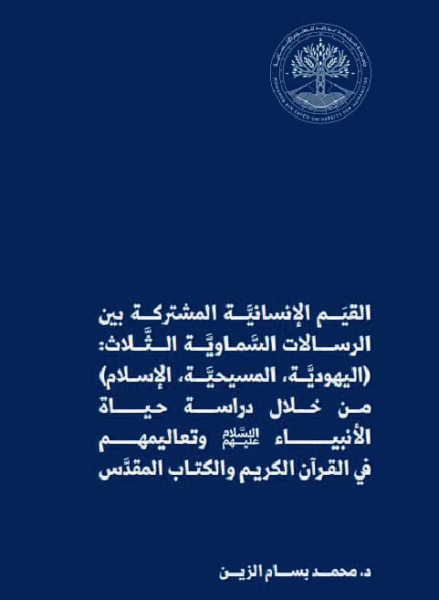 القيم الإنسانيَّة المشتركة بين الرسالات السَّماوية الثلاث