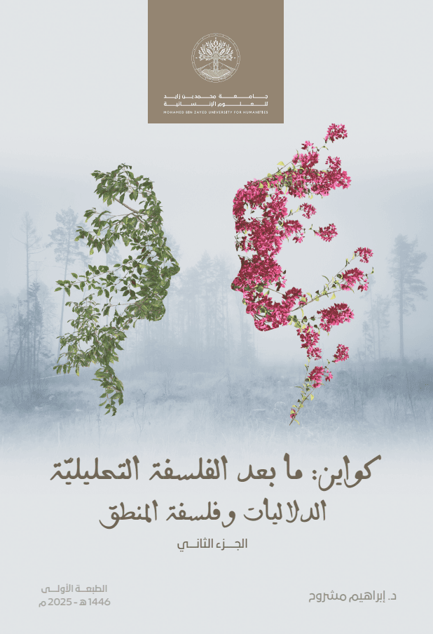 كواين: ما بعد الفلسفة التحليلية 2