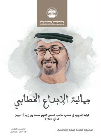 جمالية الابداع الخطابي