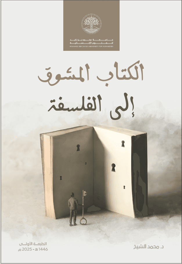 الكتاب المشوق إلى الفلسفة