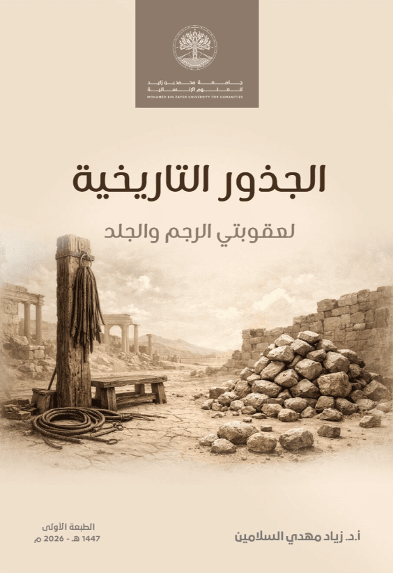 الجذور التاريخية لعقوبتي الرجم والجلد