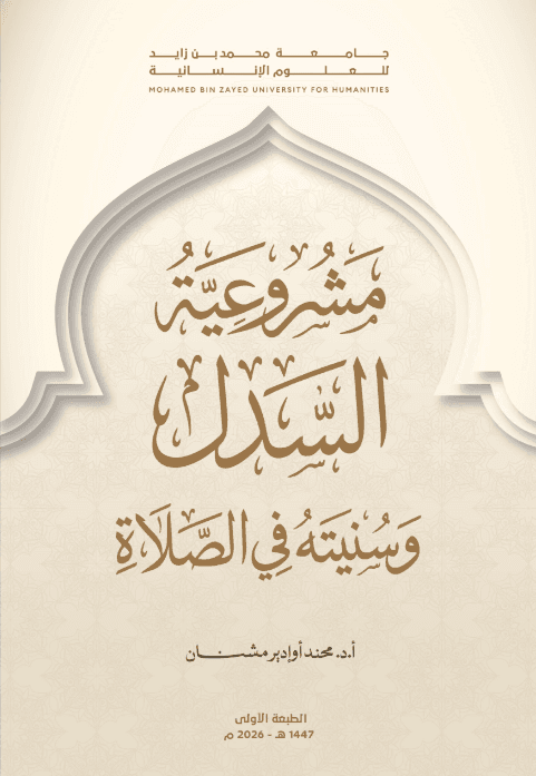 مشروعية السدل وسنيته في الصلاة