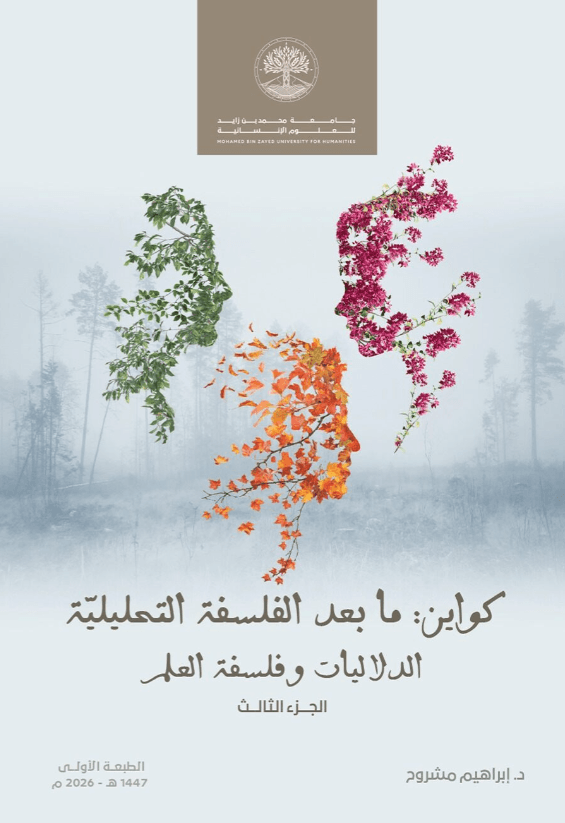 كواين: ما بعد الفلسفة التحليلية – الدلاليات وفلسفة العلم