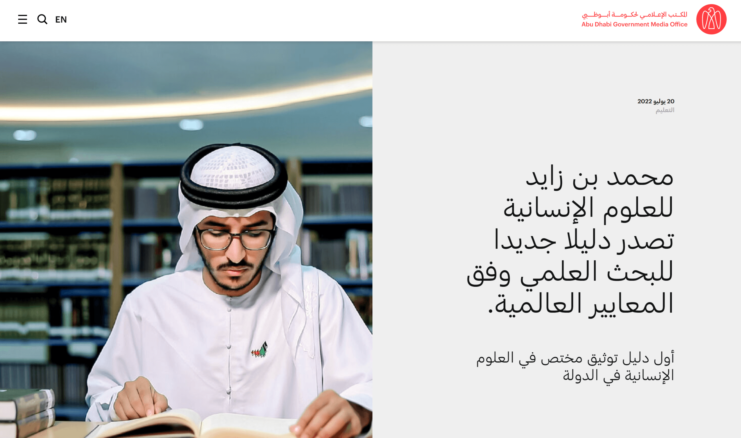 محمد بن زايد للعلوم الإنسانية تصدر دليلاً جديداً للبحث العلمي وفق المعايير العالمية