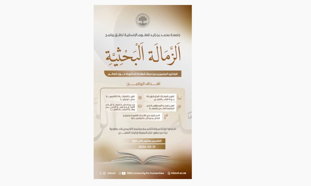 جامعة محمد بن زايد للعلوم الإنسانية تفتح باب التقديم لبرنامج الزمالة البحثية