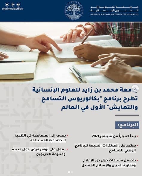 جامعة محمد بن زايد تطرح برنامج "بكالوريوس التسامح و التعايش" الأول في العالم