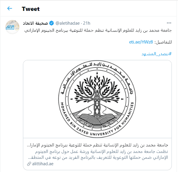جامعة محمد بن زايد للعلوم الإنسانية تنظم حملة للتوعية ببرنامج الجينوم الإماراتي