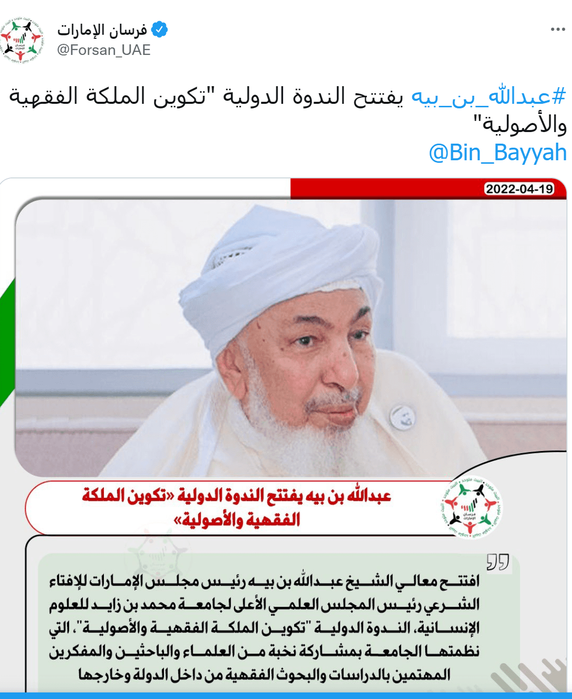 عبدالله_بن_بيه يفتتح الندوة الدولية "تكوين الملكة الفقهية والأصولية"