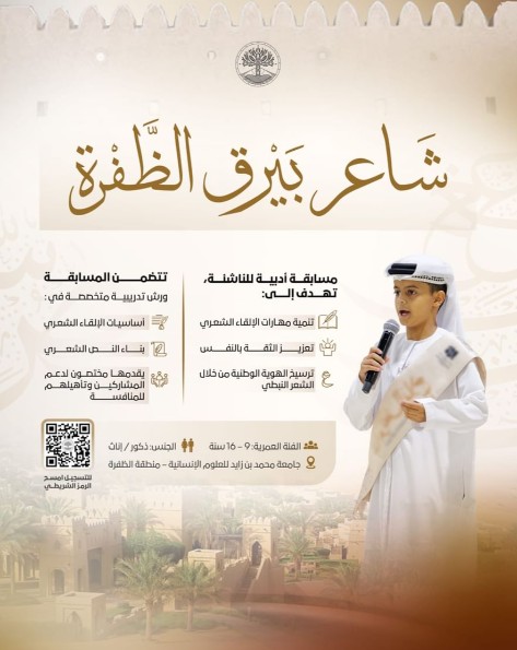 جامعة محمد بن زايد للعلوم الإنسانية تُطلق مبادرة الشاعر المتميز في منطقة الظفرة