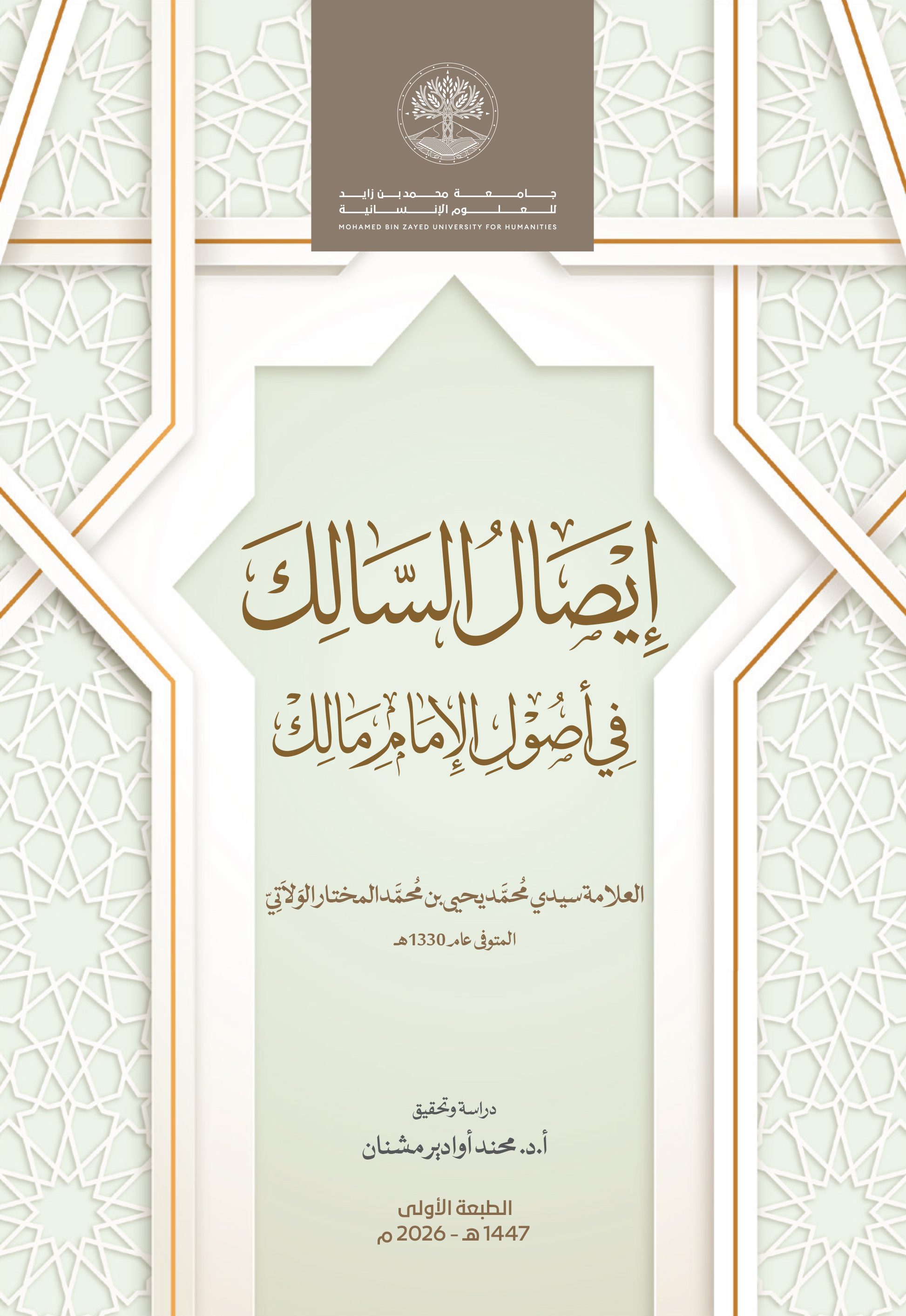 إيصال السالك في أصول الإمام مالك