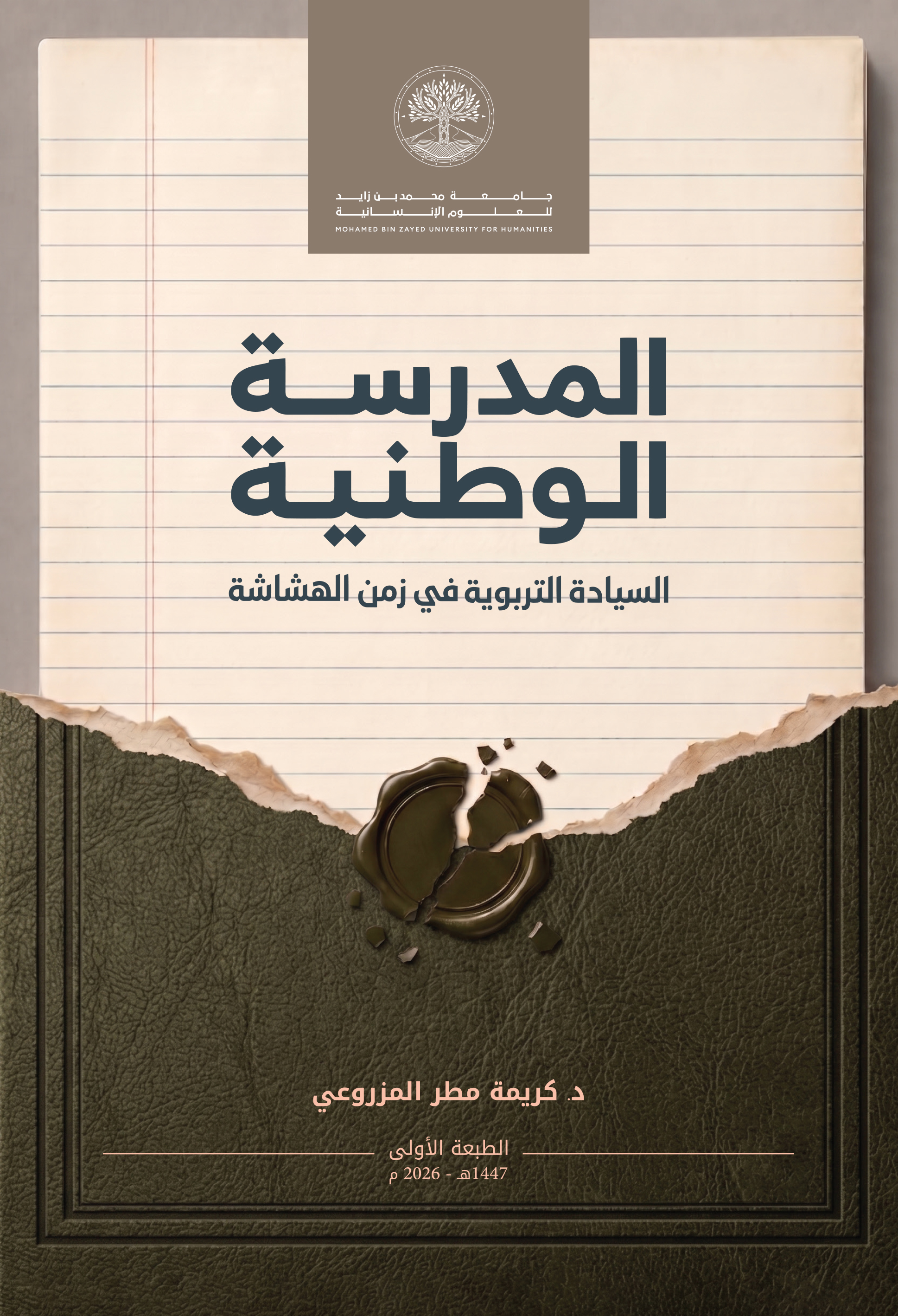 المدرسة الوطنية