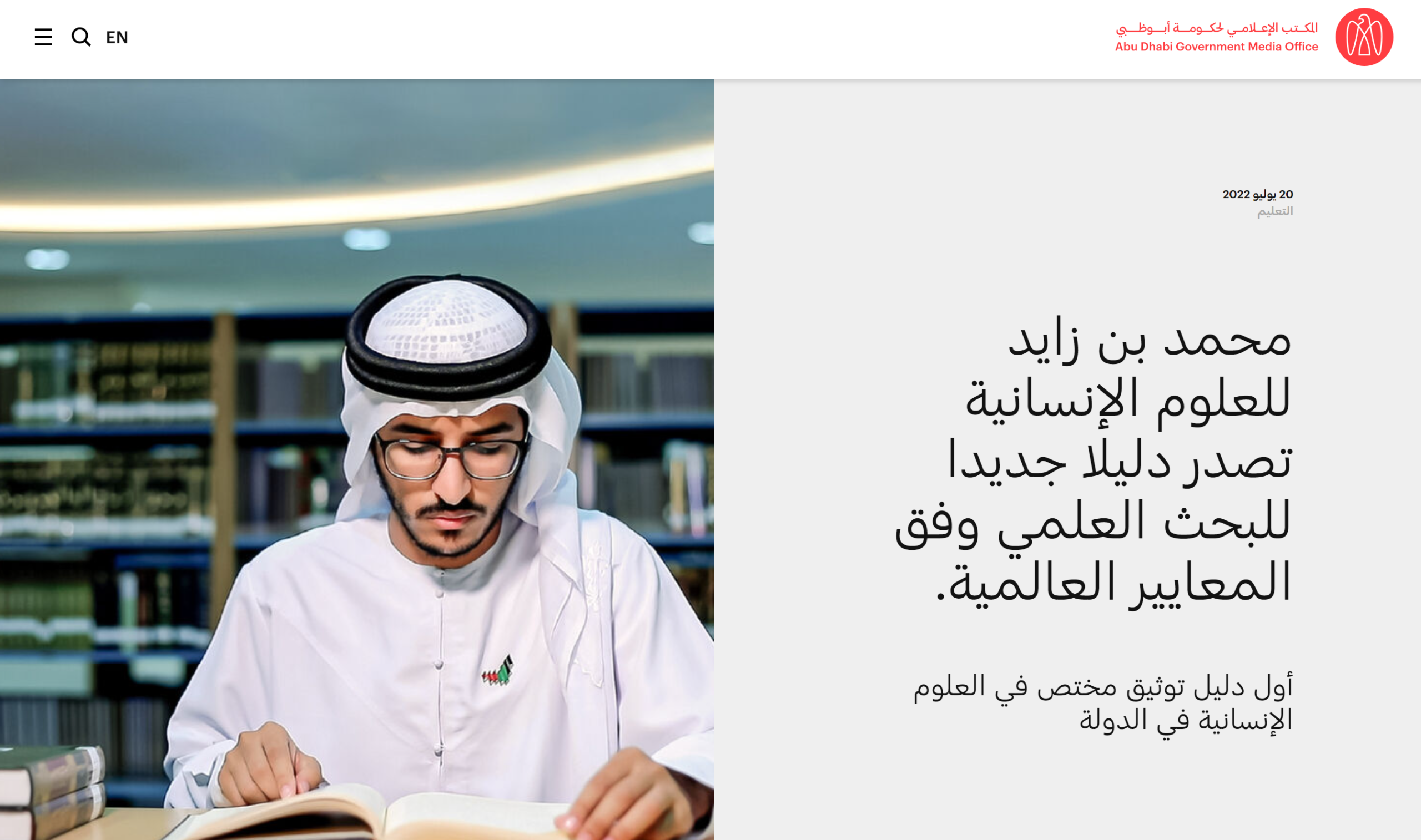 محمد بن زايد للعلوم الإنسانية تصدر دليلاً جديداً للبحث العلمي وفق المعايير العالمية