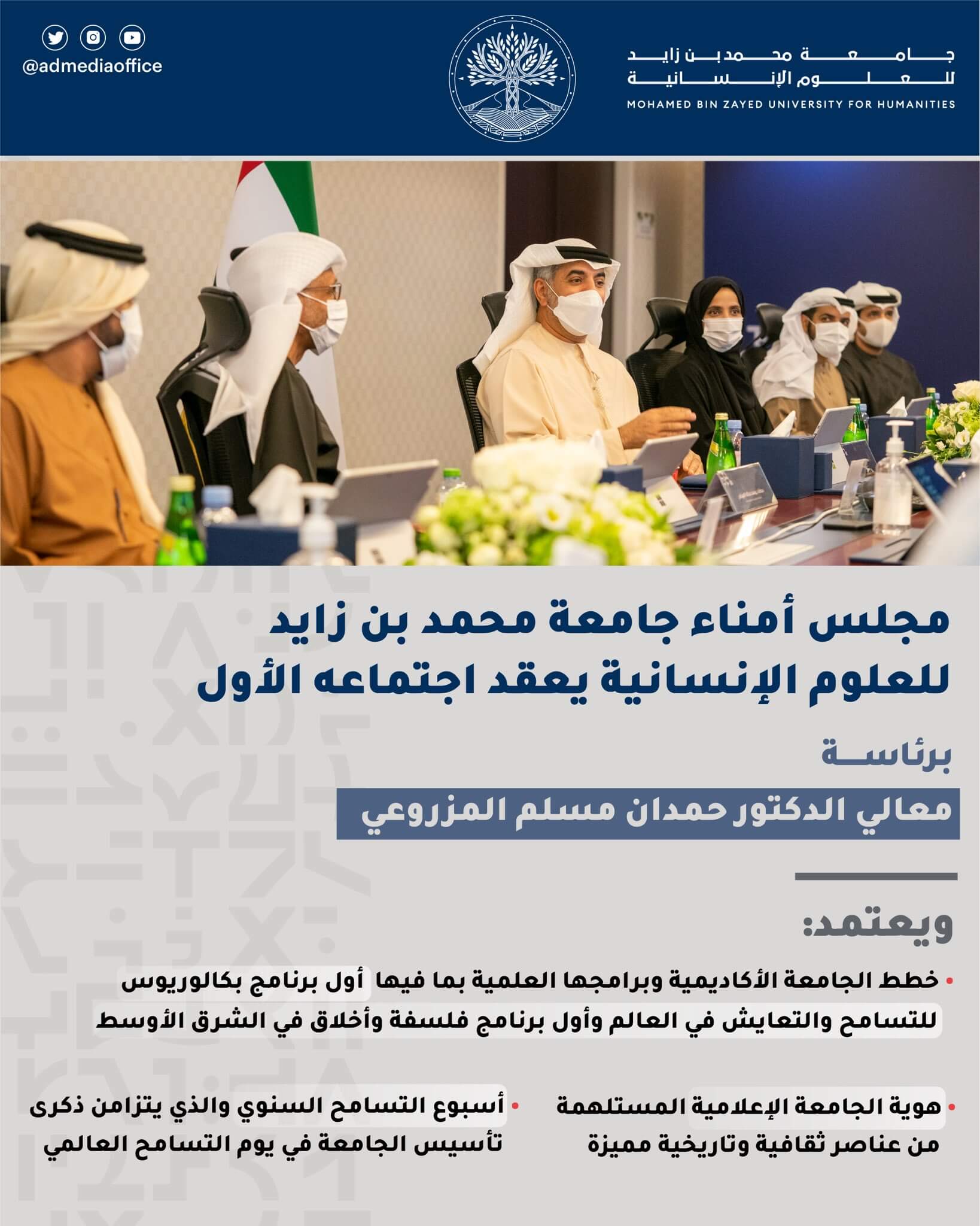 مجلس أمناء جامعة محمد بن زايد للعلوم الإنسانية يعقد اجتماعه الأول برئاسة معالي الدكتور حمدان مسلم المزروعي