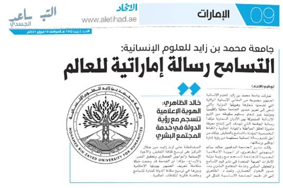 جامعة محمد بن زايد للعلوم الإنسانية: التسامح رسالة إماراتية للعالم