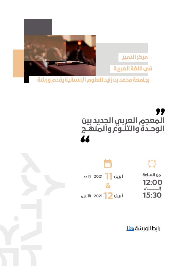 ورشة المعجم العربي الجديد بين الوحدة والتنوع والمنهج