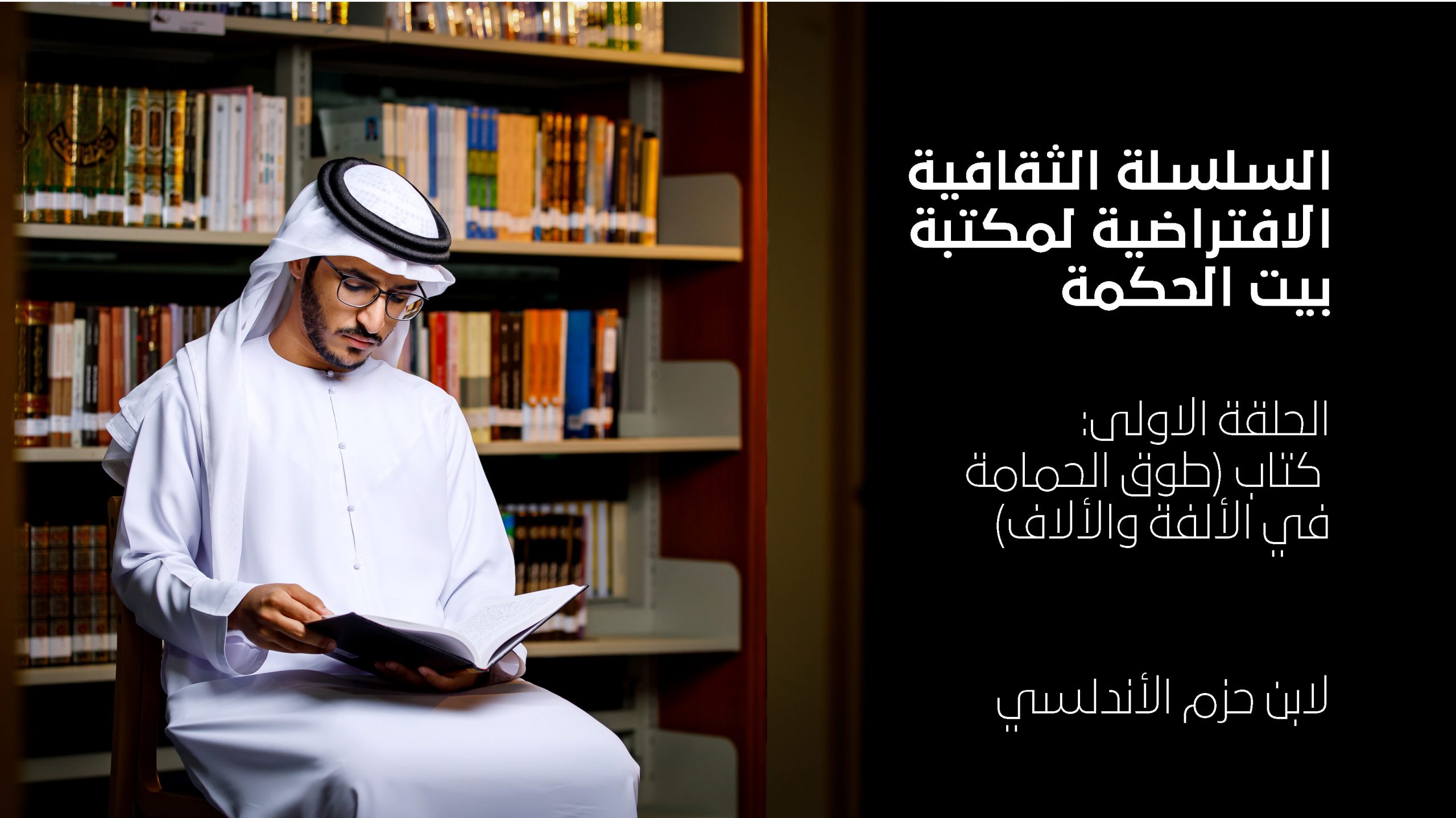 “كتاب طوق الحمامة” لابن حزم – الحلقة 1 من سلسلة بيت الحكمة