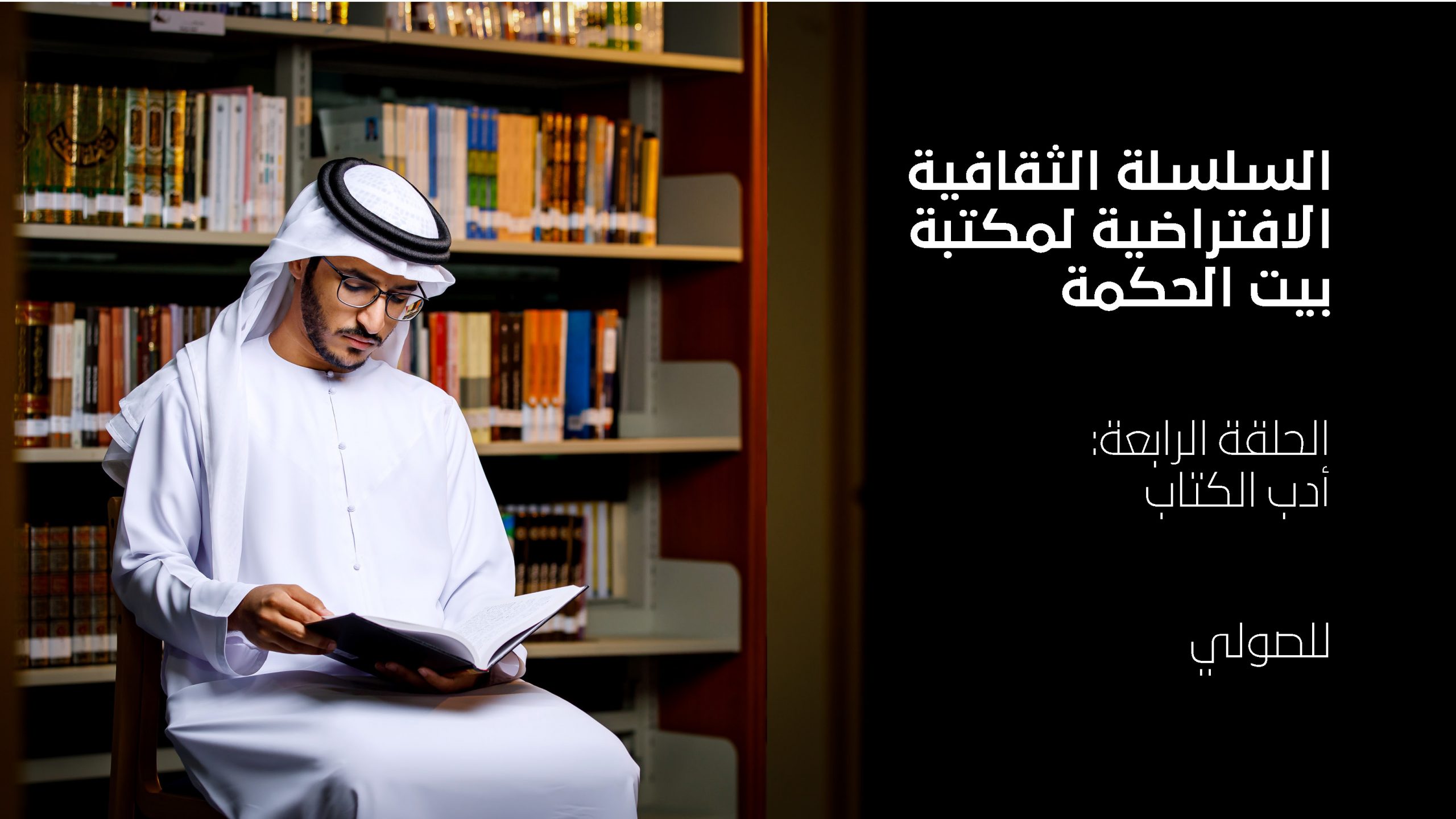 “كتاب أدب الكتاب” للصولي – الحلقة 4 من سلسلة بيت الحكمة