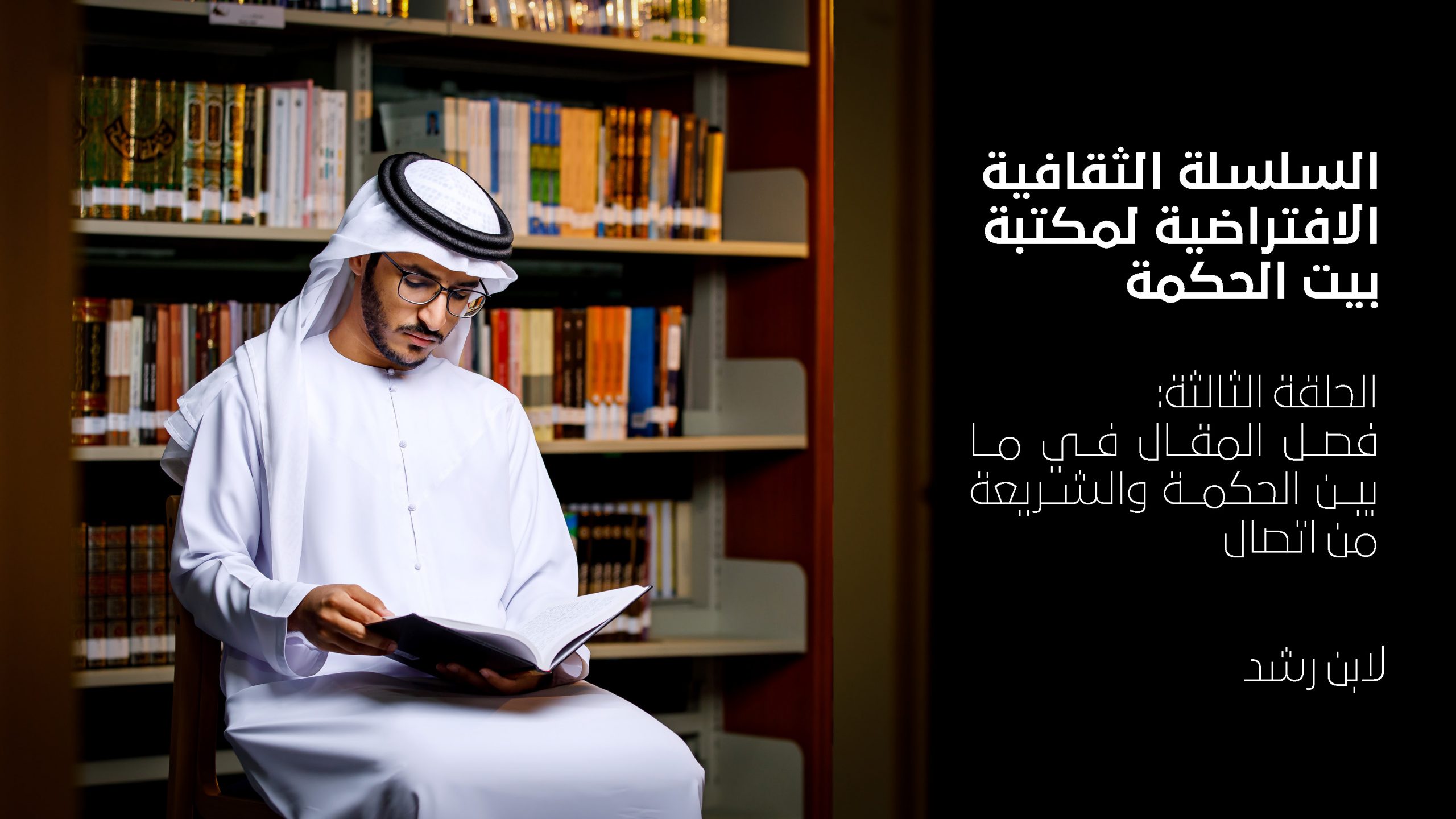 “كتاب فصل المقال في ما بين الحكمة والشريعة من اتصال” لابن رشد – الحلقة 3 من سلسلة بيت الحكمة