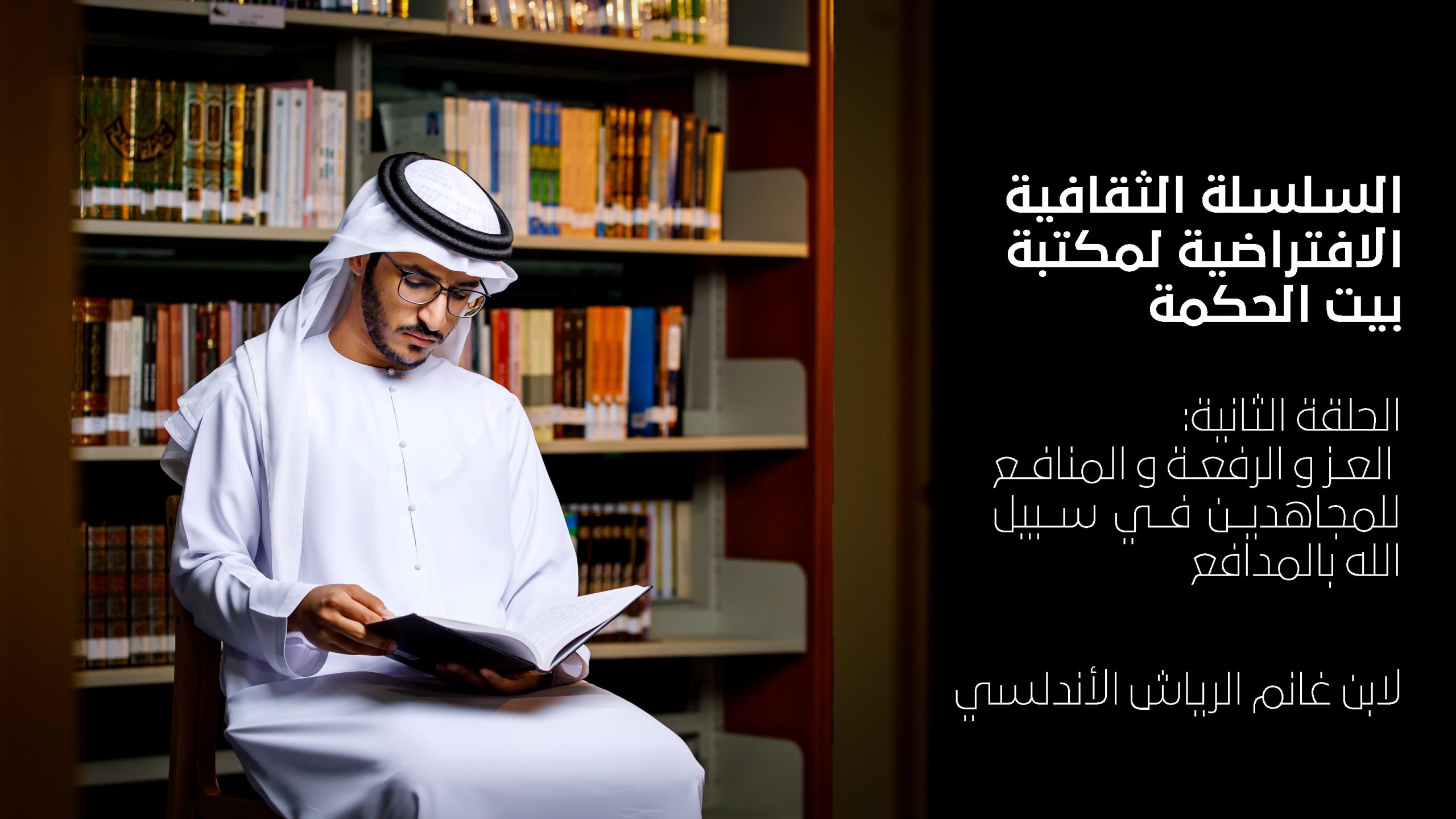 كتاب العز والرفعة والمنافع للمجاهدين في سبيل الله بالمدافع – الحلقة 2 من سلسلة بيت الحكمة
