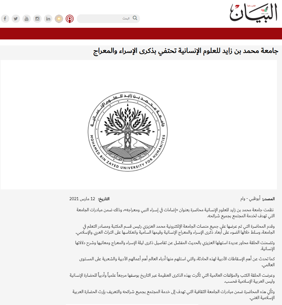 جامعة محمد بن زايد للعلوم الإنسانية تحتفي بالإسراء والمعراج