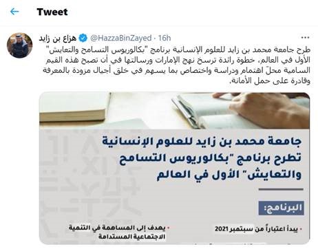 طرح جامعة محمد بن زايد للعلوم الإنسانية برنامج “بكالوريوس التسامح والتعايش” الأول في العالم، خطوة رائدة ترسخ نهج الإمارات ورسالتها في أن تصبح هذه القيم السامية محلّ اهتمام ودراسة واختصاص بما يسهم في خلق أجيال مزودة بالمعرفة وقادرة على حمل الأمانة
