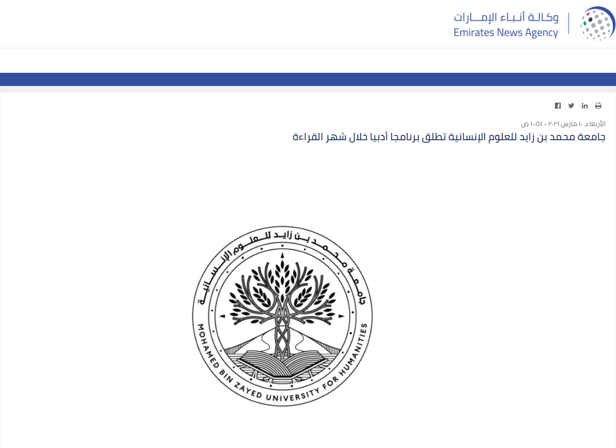 جامعة محمد بن زايد للعلوم الإنسانية تطلق برنامجاً أدبياً خلال شهر القراءة