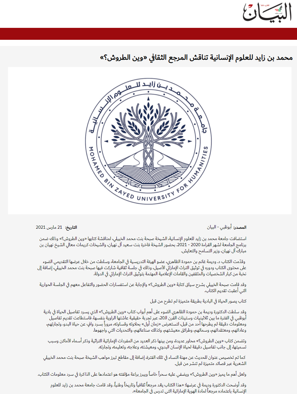 محمد بن زايد تناقش المرجع الثقافي “وين الطروش”