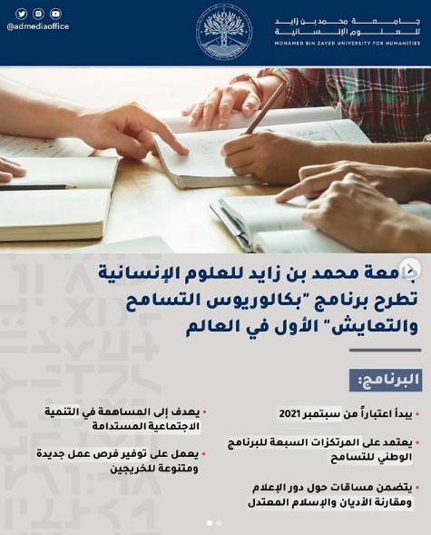 جامعة محمد بن زايد تطرح برنامج “بكالوريوس التسامح و التعايش” الأول في العالم