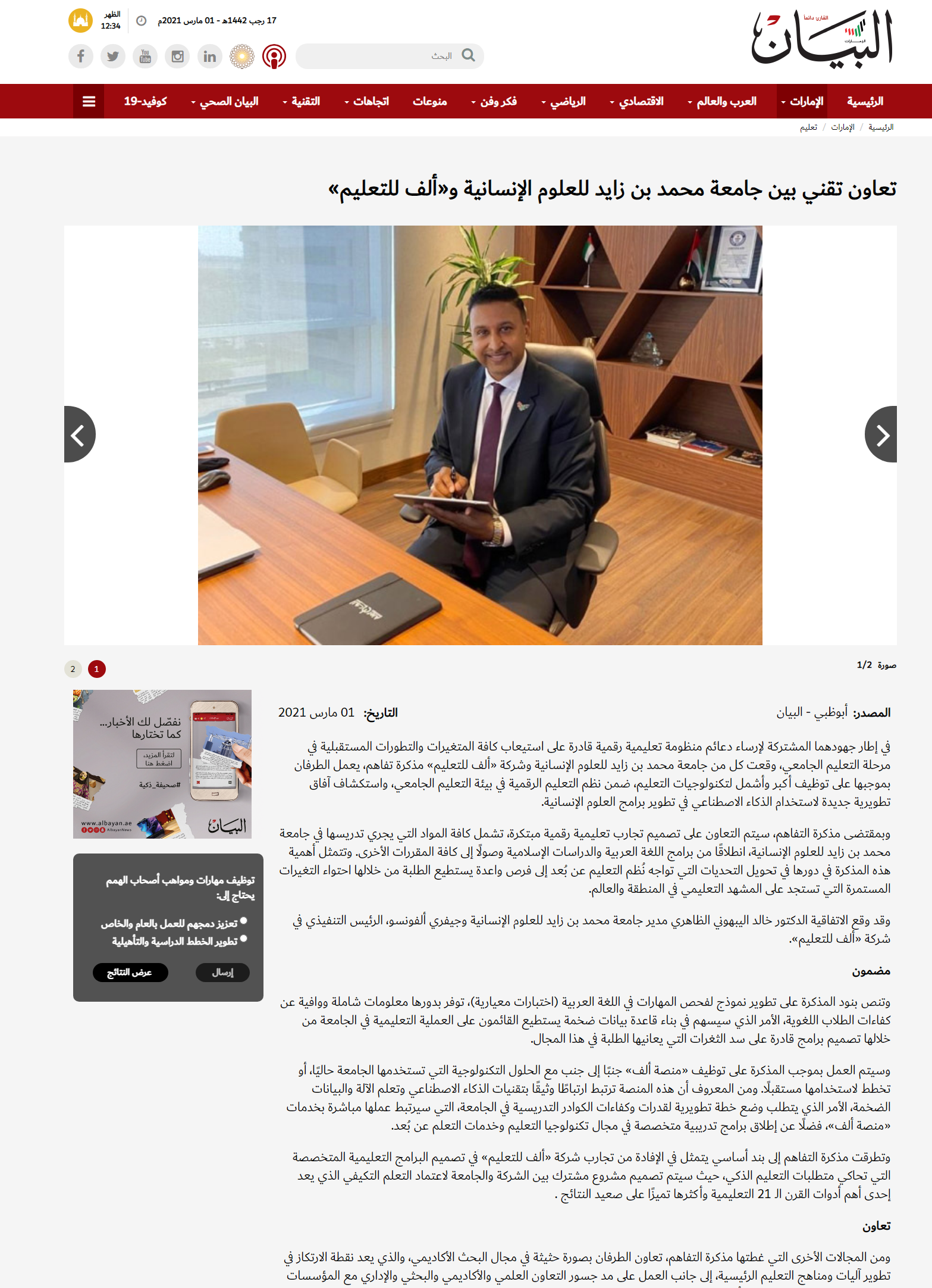 تعاون تقني بين جامعة محمد بن زايد للعلوم الإنسانية و«ألف للتعليم»
