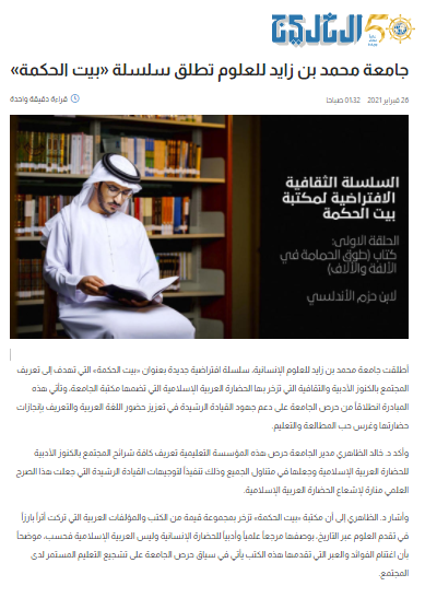 جامعة محمد بن زايد تطلق سلسلة “بيت الحكمة”