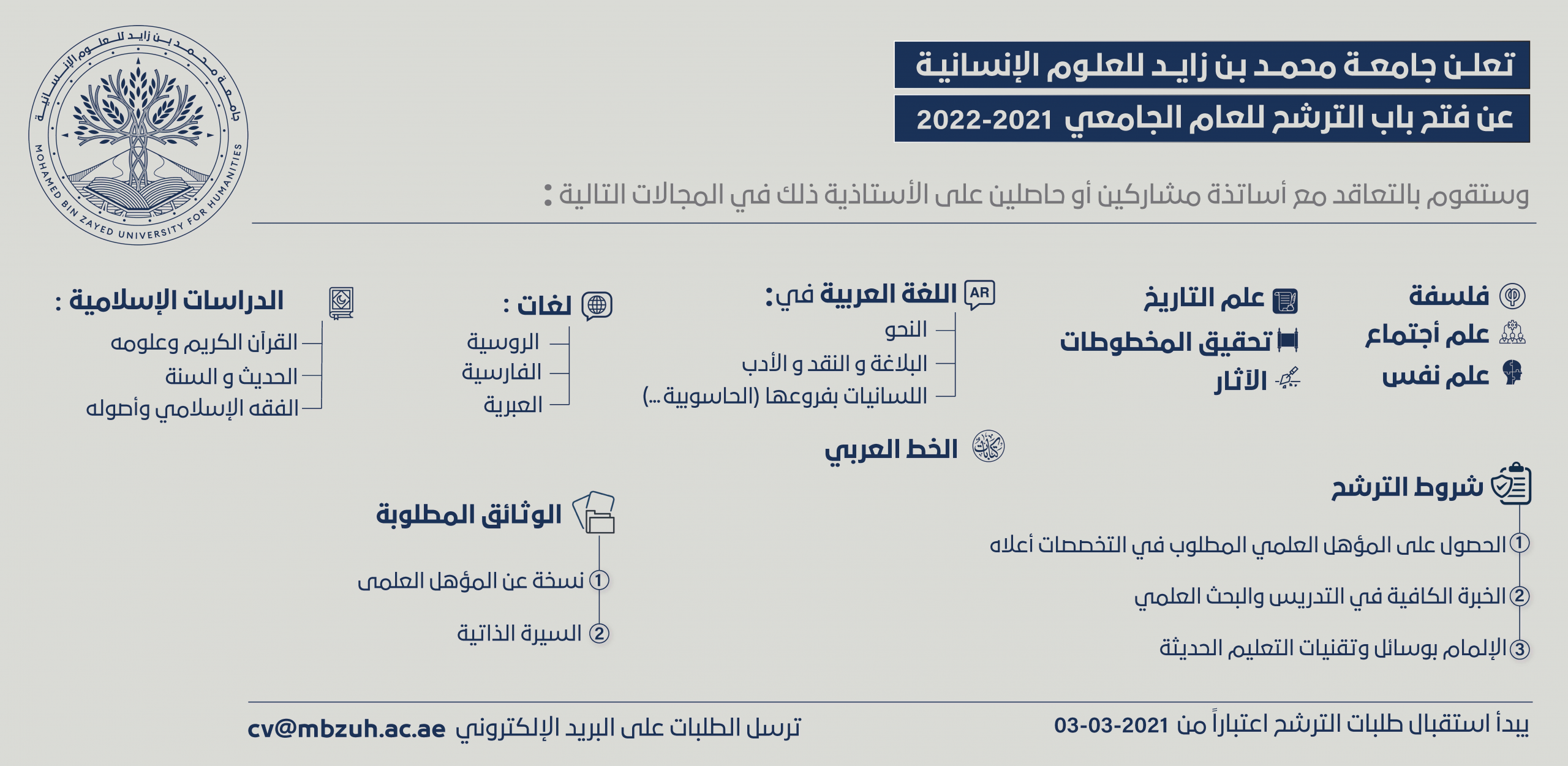 تعلن جامعة محمد بن زايد للعلوم الإنسانية عن فتح باب الترشح للعام الجامعي 2020-2021