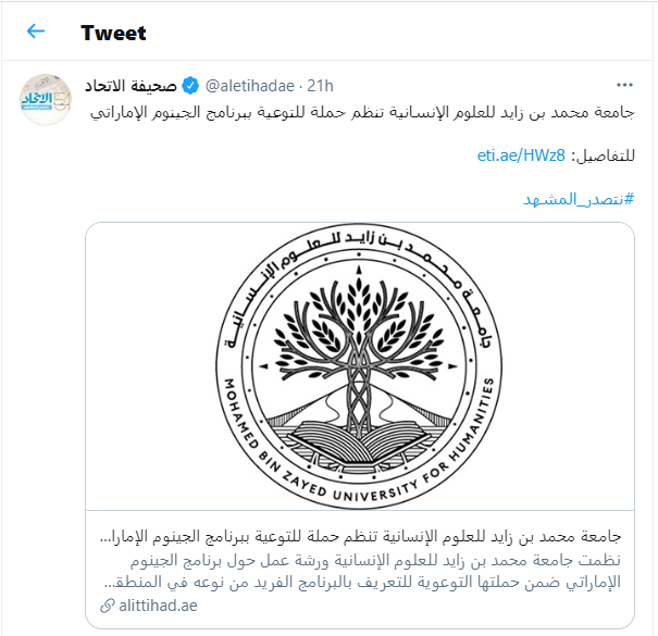 جامعة محمد بن زايد للعلوم الإنسانية تنظم حملة للتوعية ببرنامج الجينوم الإماراتي