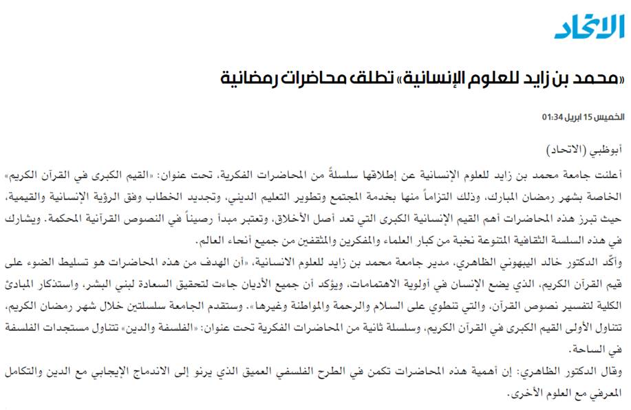 “جامعة محمد بن زايد للعلوم الإنسانية” تطلق محاضرات رمضانية