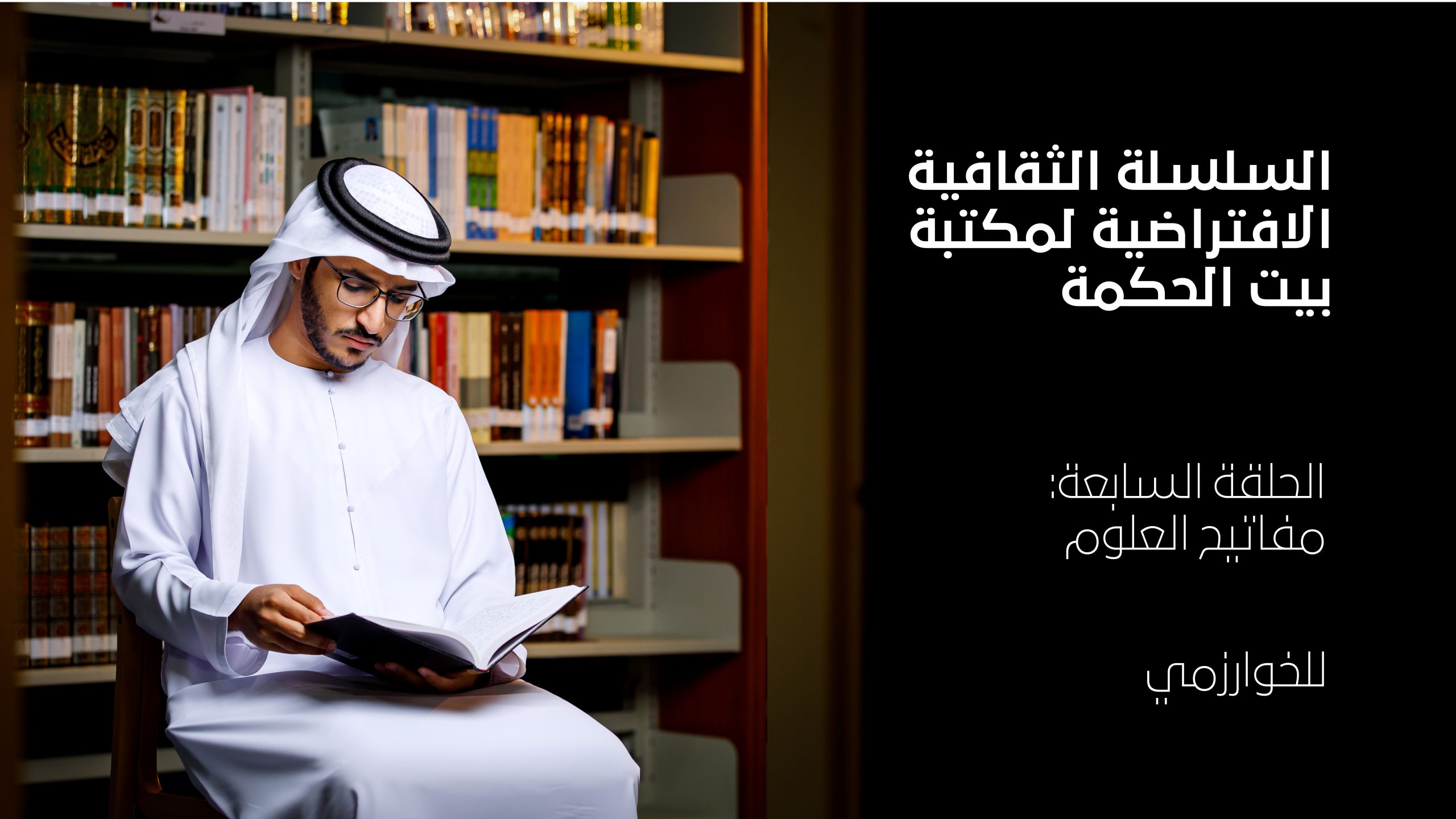 “كتاب مفاتيح العلوم” للخوارزمي – الحلقة 7 من سلسلة بيت الحكمة