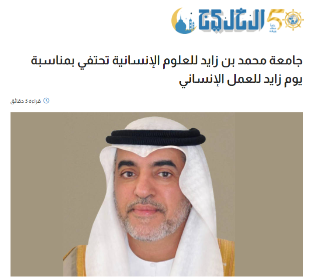 احتفاء الجامعة بيوم زايد للعمل الإنساني “تحت شعار التعليم أجمل العطايا”