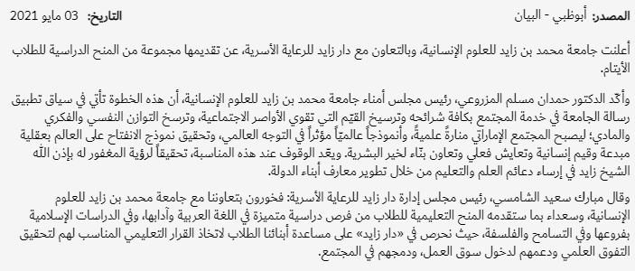 جامعة محمد بن زايد للعلوم الإنسانية تقدم منحاً دراسية للأيتام
