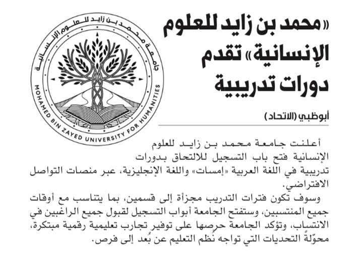 “محمد بن زايد للعلوم الإنسانية” تقدم دورات تدريبية