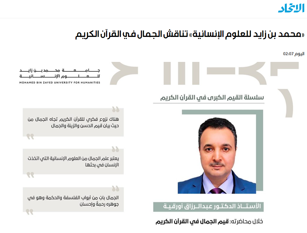 “محمد بن زايد للعلوم الإنسانية” تناقش الجمال في القرآن الكريم