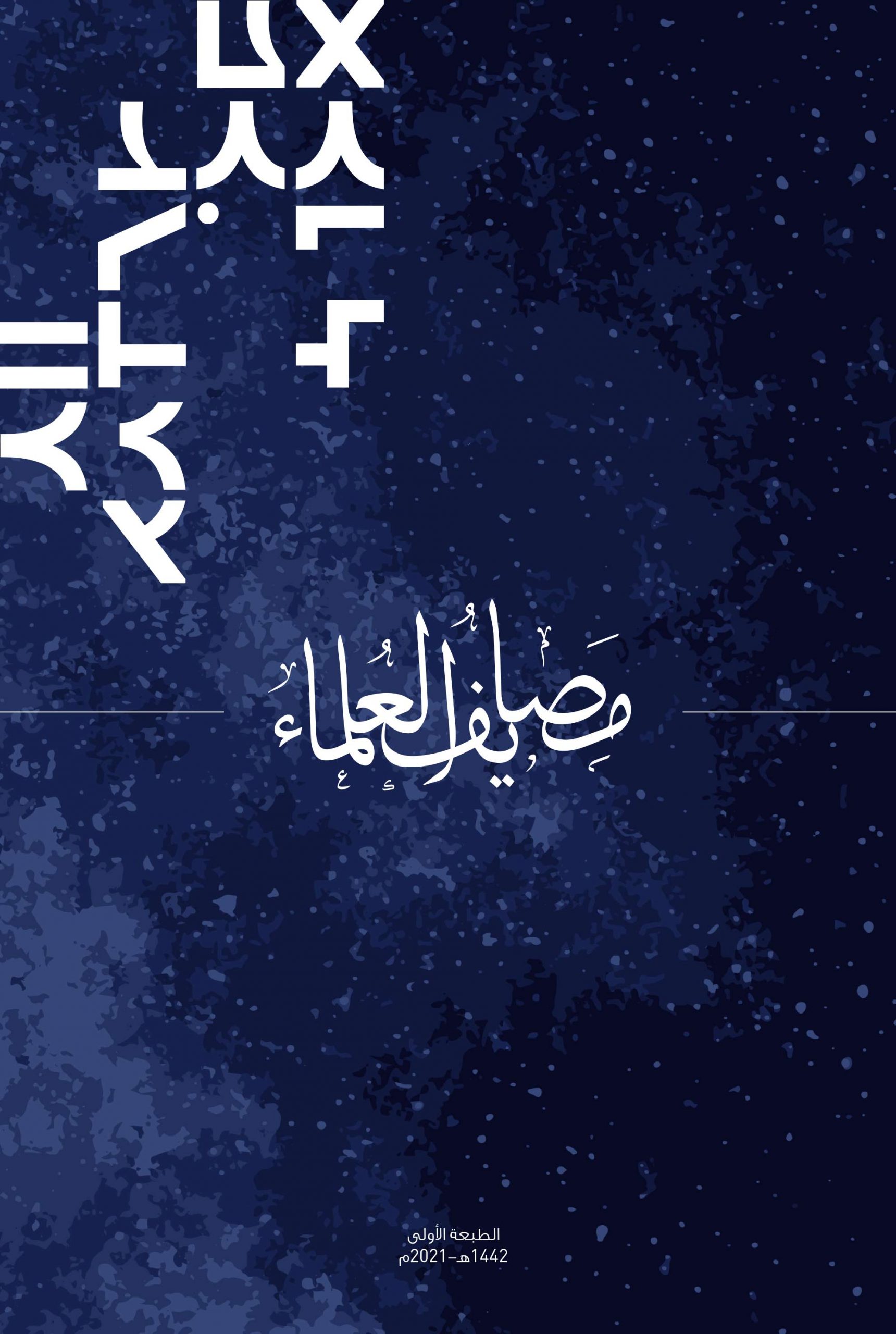 مصايف العلماء