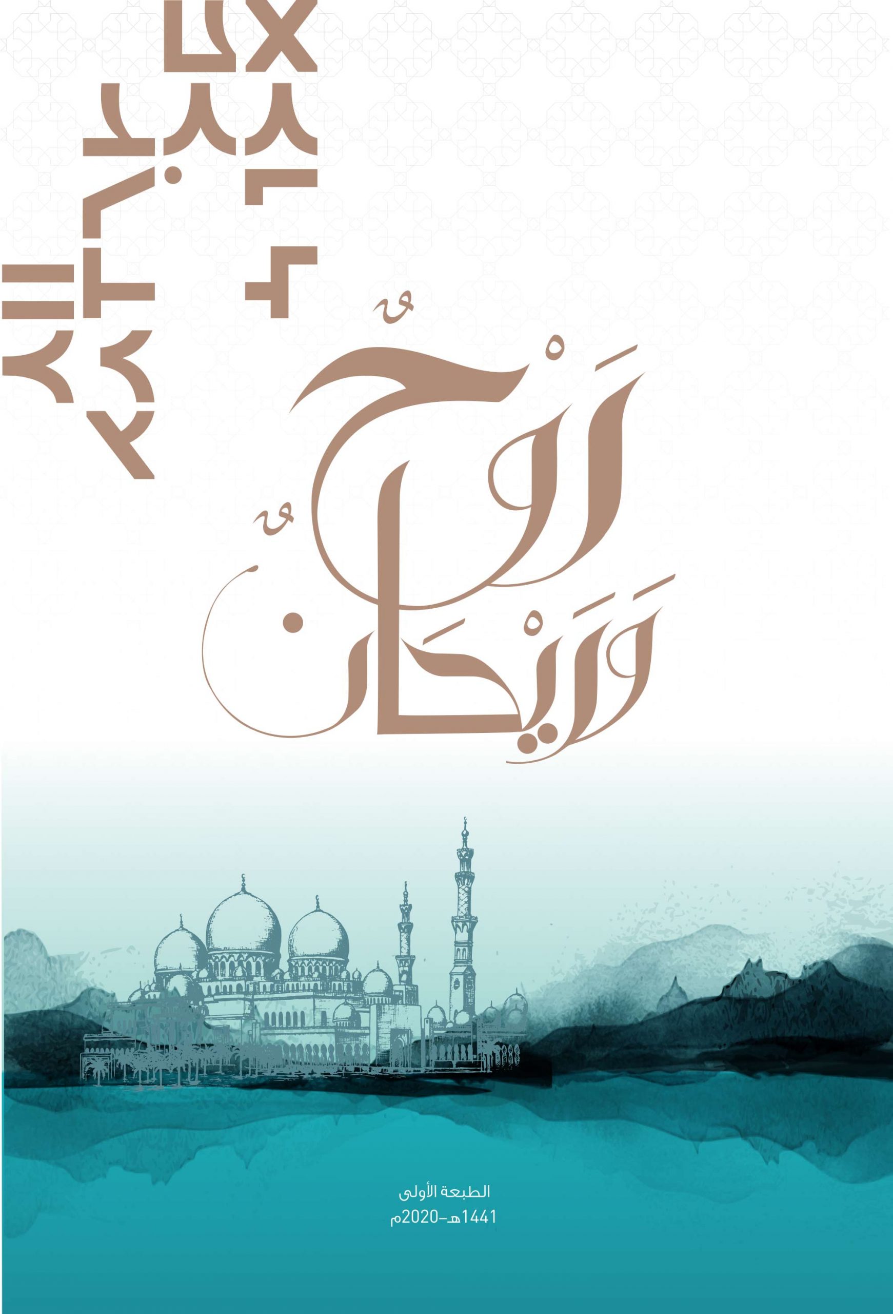 روح وريحان