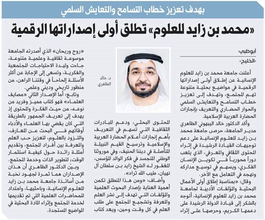 “محمد بن زايد للعلوم” تطلق أولى إصداراتها الرقمية