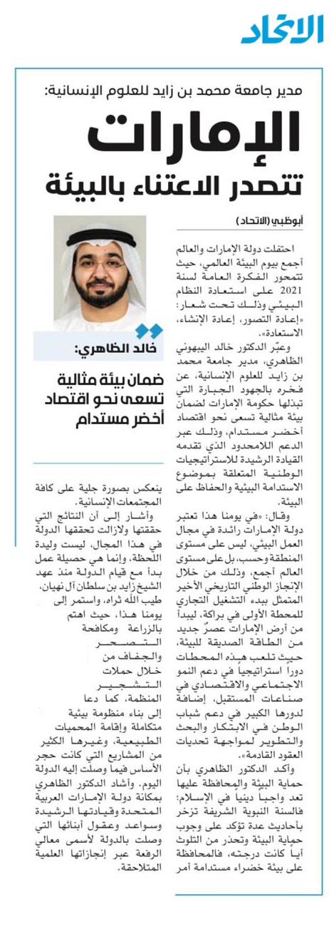 مدير جامعة محمد بن زايد للعلوم الإنسانية:الإمارات تتصدر الاعتناء بالبيئة