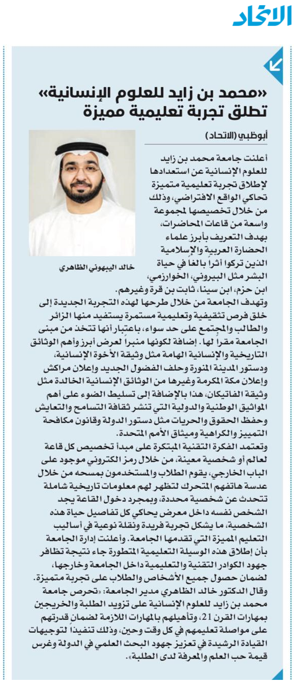محمد بن زايد للعلوم الانسانية تطلق تجربة تعليمية مميزة
