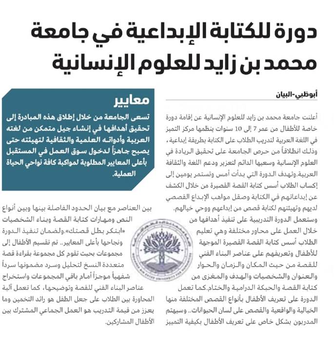 دورة للكتابة الإبداعية في جامعة محمد بن زايد للعلوم الإنسانية
