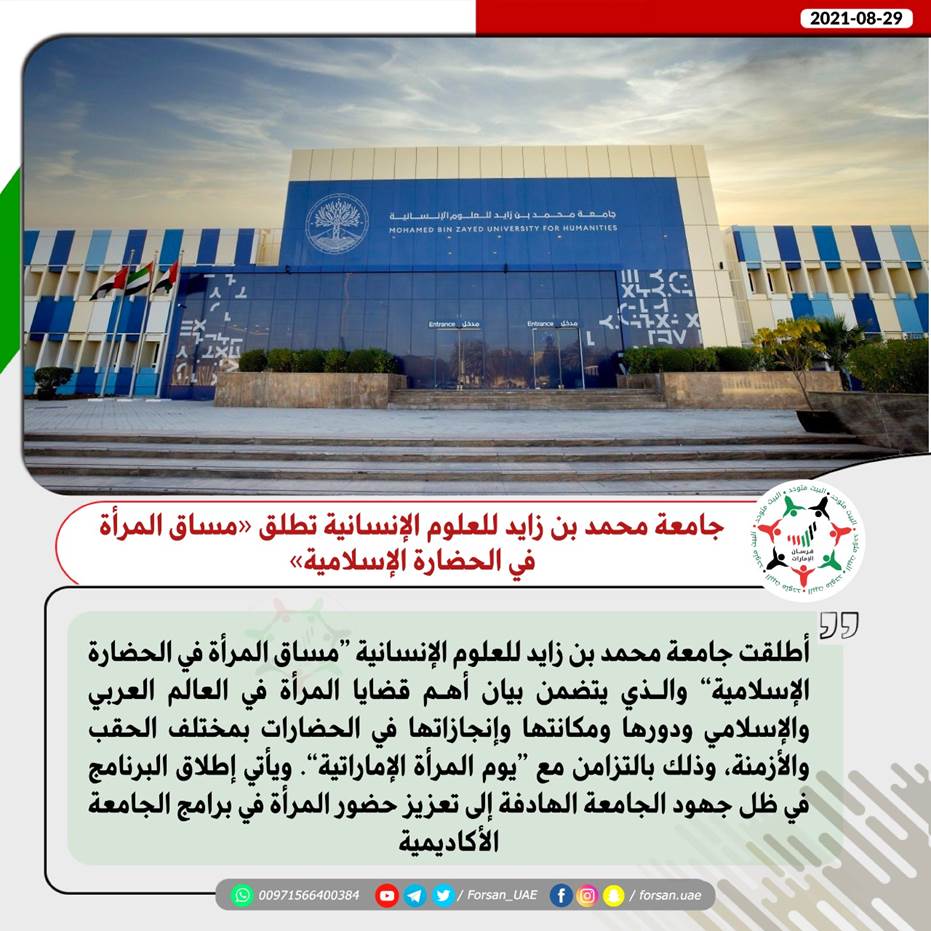 جامعة محمد بن زايد للعلوم الإنسانية تطلق مسار”مساق المرأة في الحضارة الإسلامية”