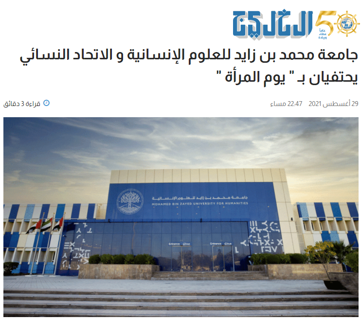 جامعة محمد بن زايد للعلوم الإنسانية و الاتحاد النسائي يحتفيان ب”يوم المرأة”