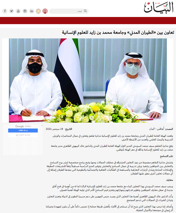 تعاون بين”الطيران المدني” وجامعة محمد بن زايد للعلوم الإنسانية
