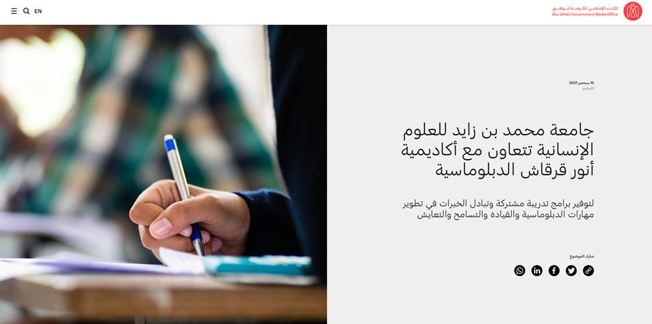 جامعة محمد بن زايد للعلوم الإنسانية تتعاون مع أكاديمية أنور قرقاش الدبلوماسية