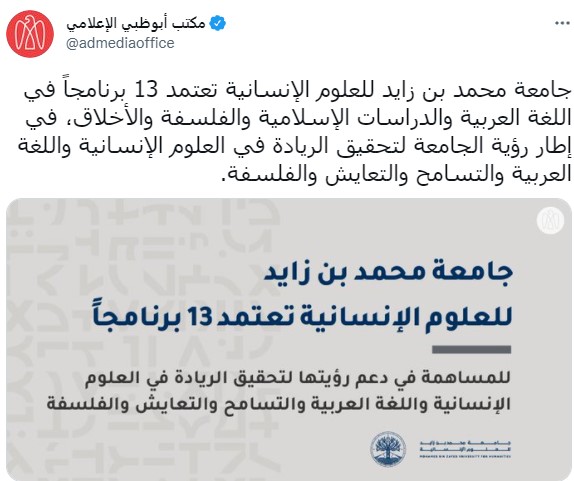 جامعة محمد بن زايد للعلوم الإنسانية تعتمد 13 برنامجاً في اللغة العربية والدراسات الإسلامية والفلسفة والأخلاق، في إطار رؤية الجامعة لتحقيق الريادة في العلوم الإنسانية واللغة العربية والتسامح والتعايش والفلسفة