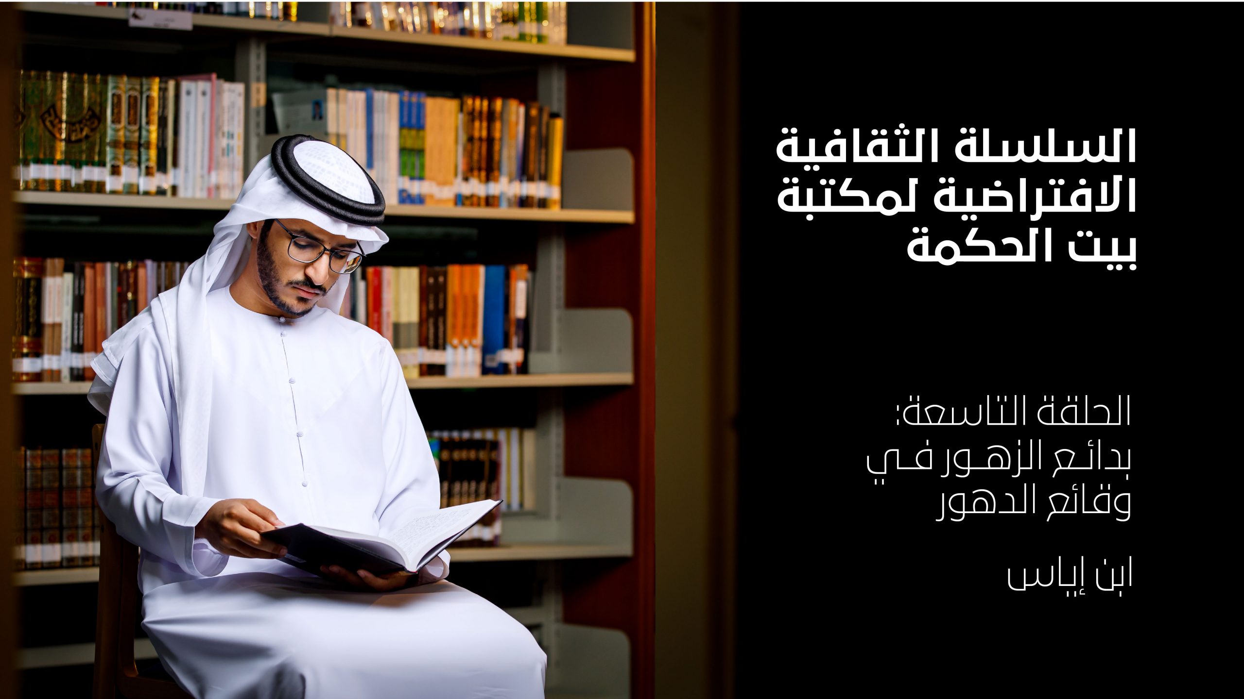 “كتاب بدائع الزهور في وقائع الدهور” لابن ياس – الحلقة 9 من سلسلة بيت الحكمة